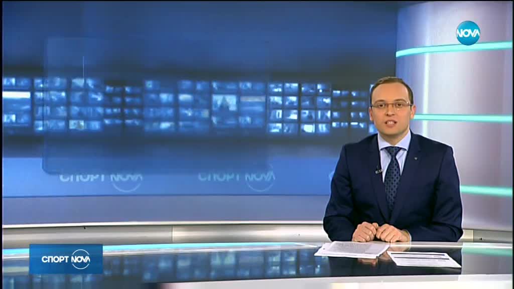 Спортни новини (28.02.2018 - късна)