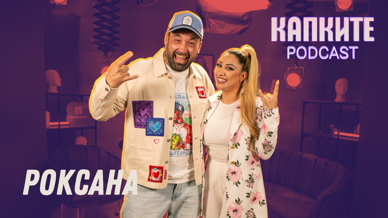 Одобрен ли е Рачков в Махалата? Роксана без задръжки | Капките Podcast