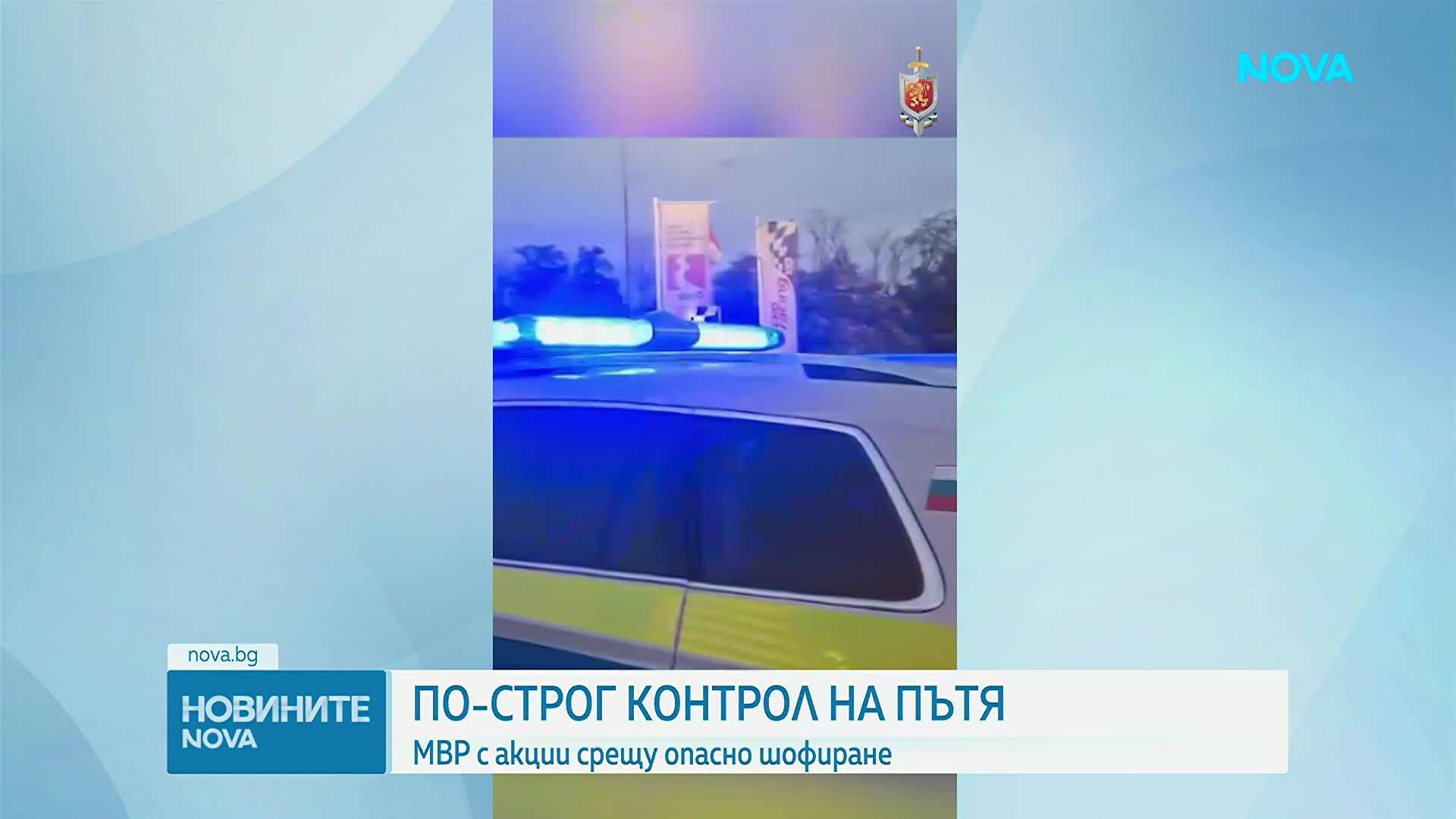 Мащабни акции на МВР срещу гонките и опасното шофиране в страната
