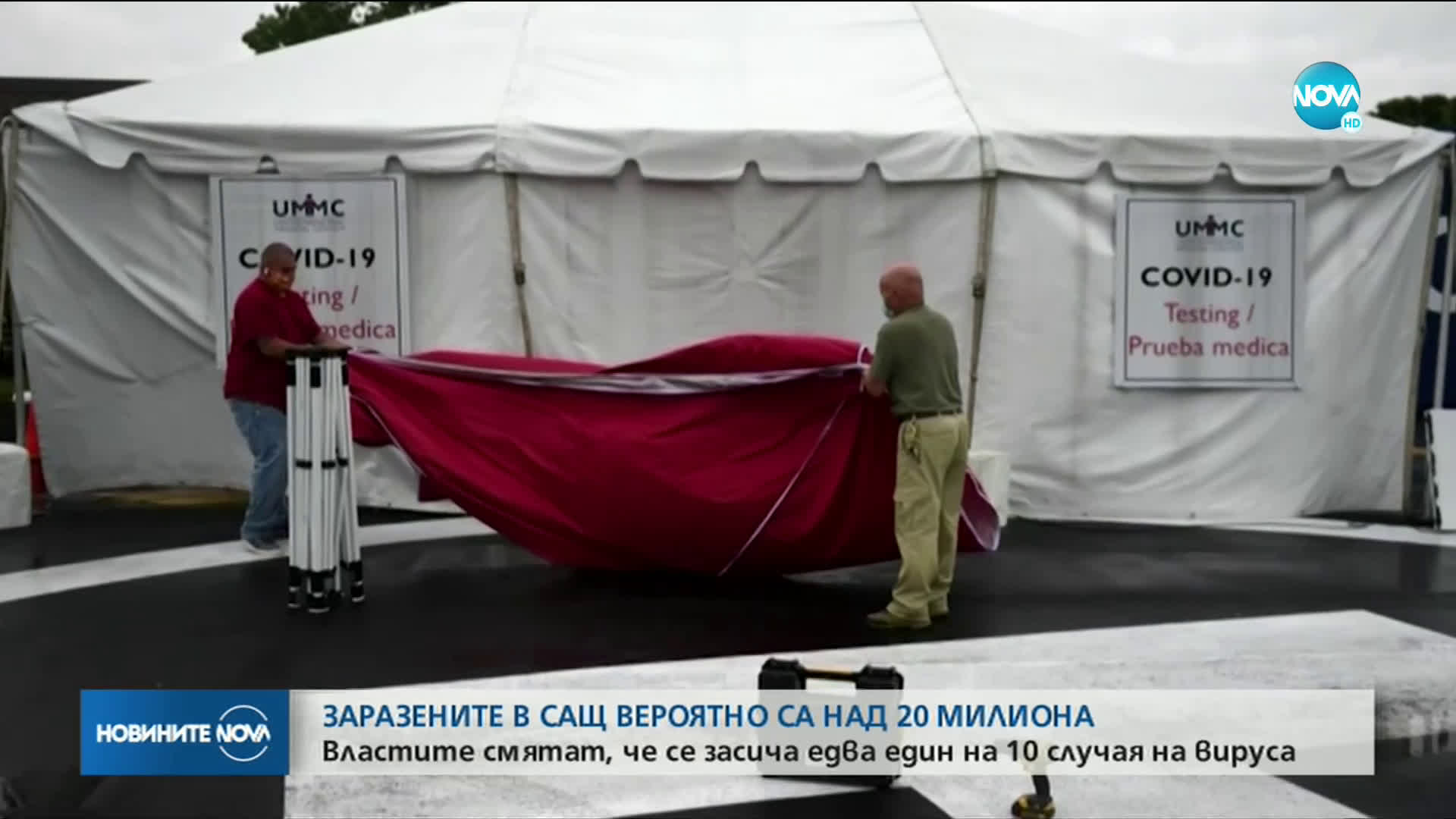Заразените с коронавирус в САЩ вероятно са над 20 милиона