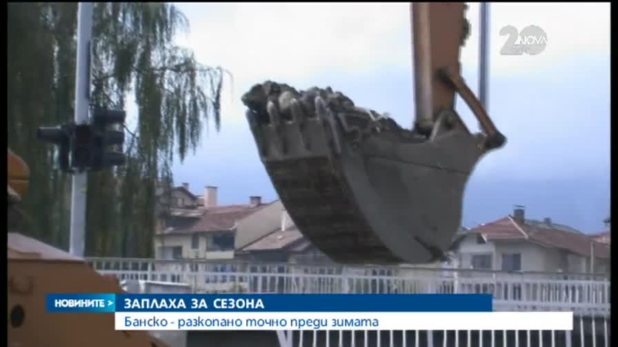 Банско тъне в кал месец преди началото на зимата- "Новините на Нова"