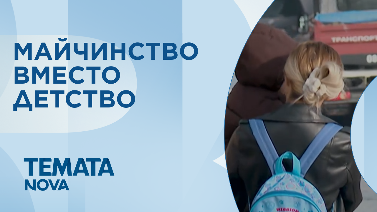 Темата на NOVA: „Майчинство вместо детство” (17.01.2026)