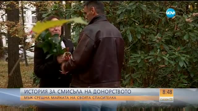 СМИСЪЛЪТ НА ДОНОРСТВОТО: Мъж срещна майката на своята спасителка