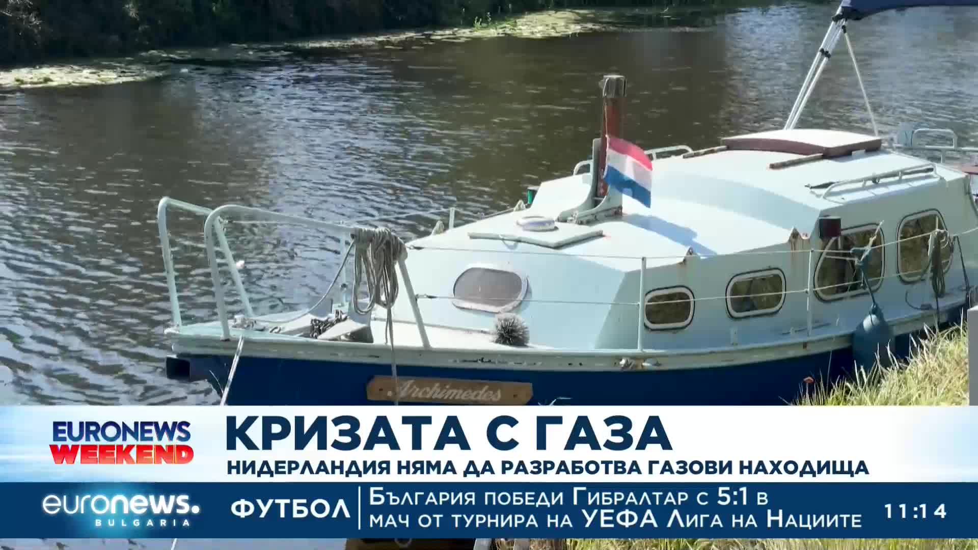 Въпреки кризата с газа: Нидерландия няма да разработва газови находища
