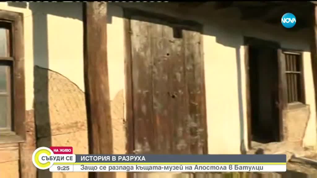 Защо се разпада къщата на Васил Левски в Батулци?