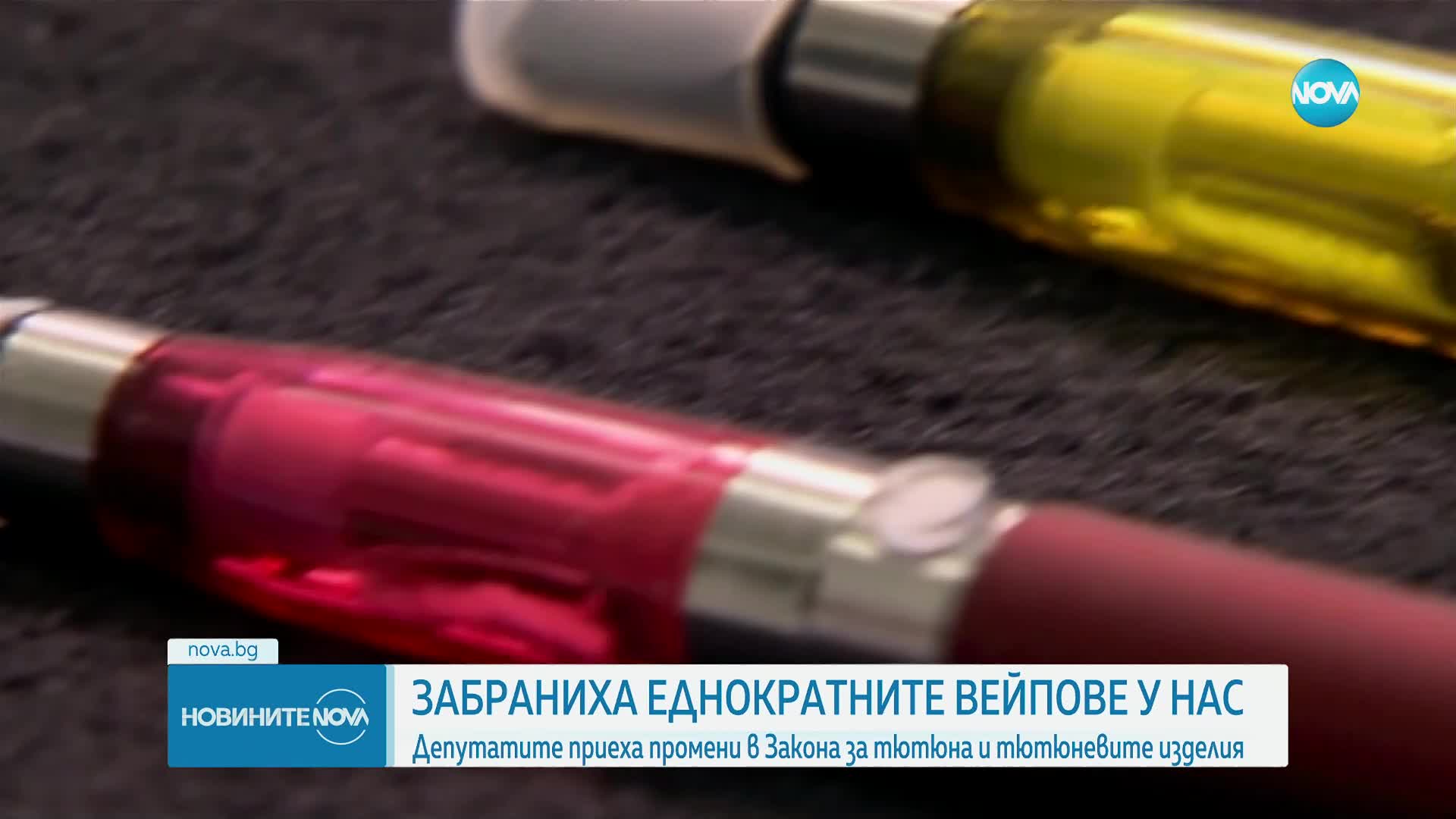 Парламентът забрани пускането на пазара на еднократни вейпове