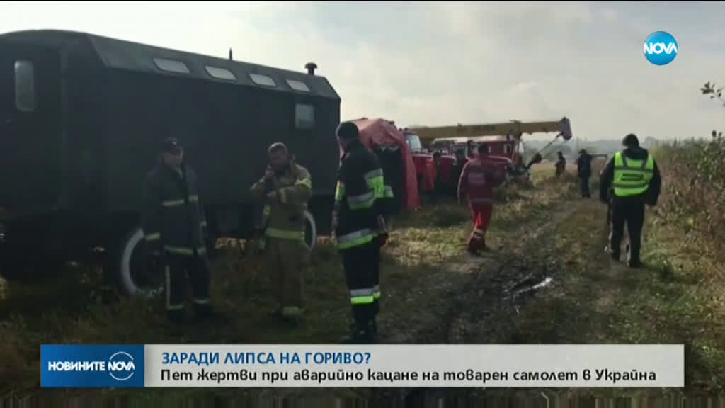Петима души загинаха при аварийно кацане на самолет в Украйна