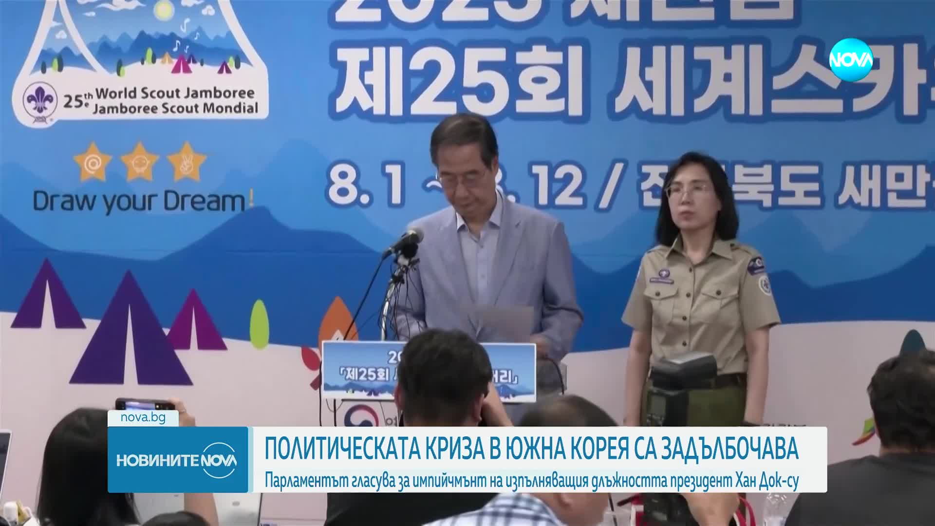 Парламентът на Южна Корея отстрани изпълняващия длъжността президент