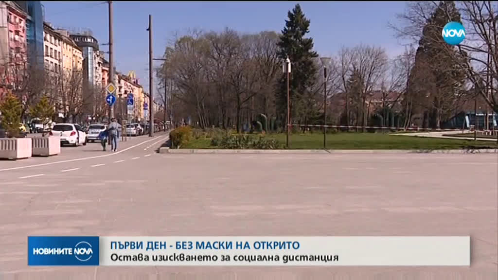 Първи ден без маски на открито