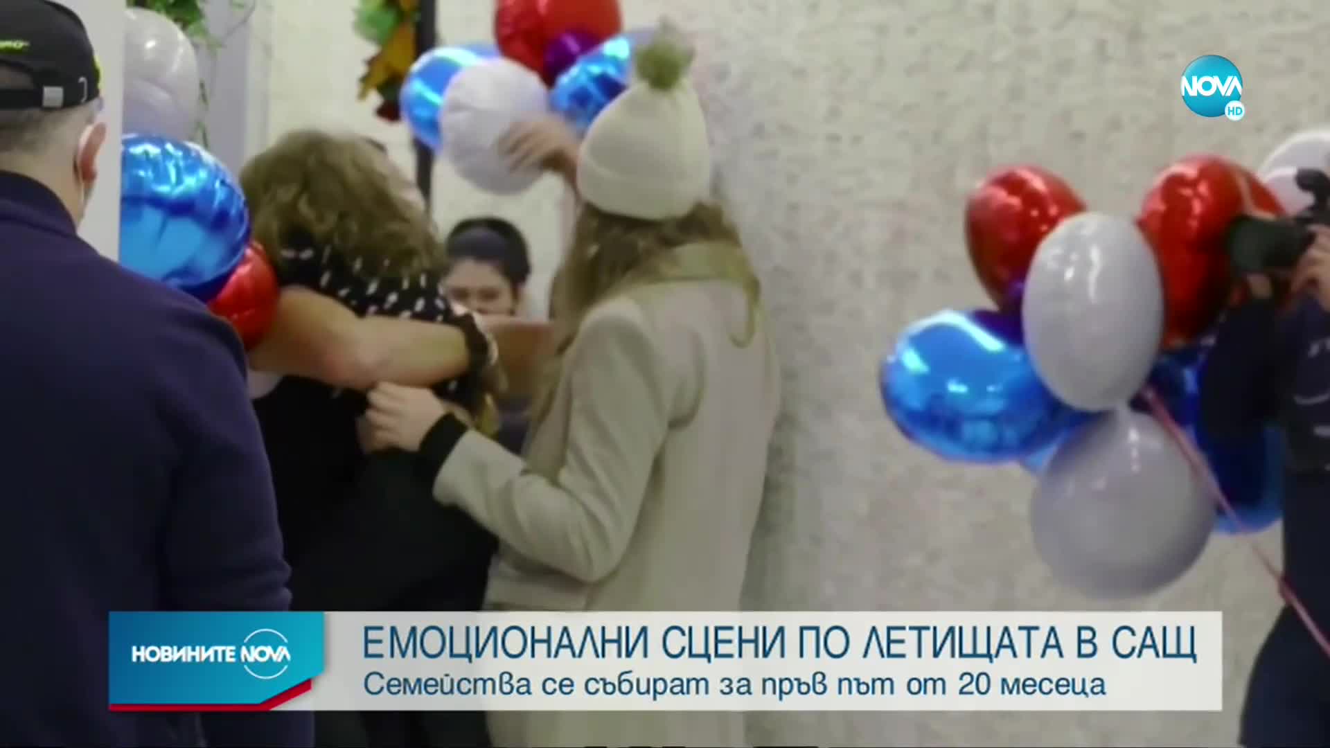 ЕМОЦИОНАЛНО: Семейства се събират за пръв път от 20 месеца на летищата в САЩ