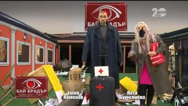 Бай Брадър - Един Дол Старс с Емо Каменов и Петя Буюклиева - Господари на ефира ( 01.12.2014 )