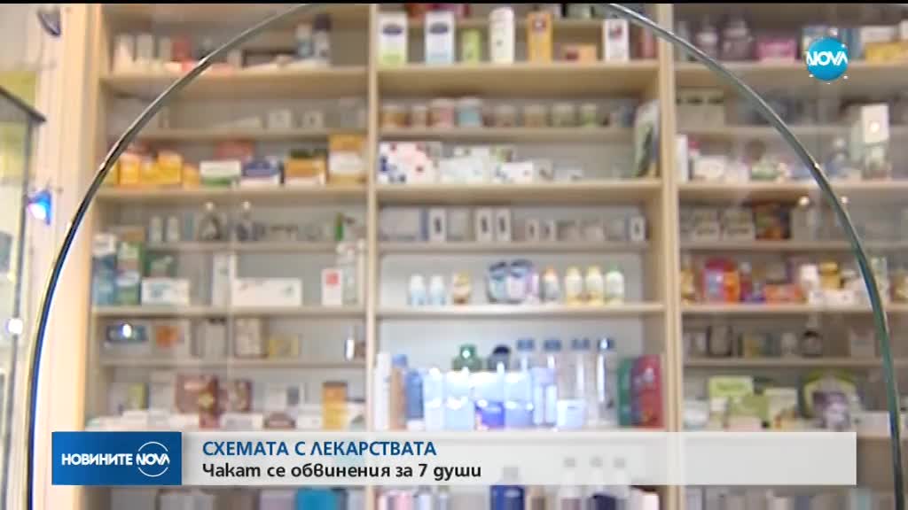 СХЕМАТА С ЛЕКАРСТВАТА: Чакат се обвинения за 7 души