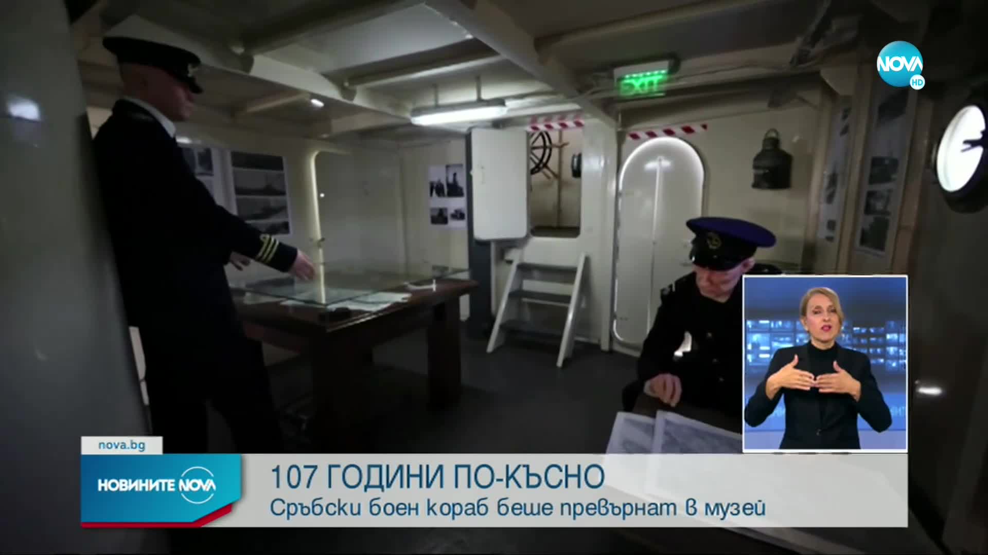 107 ГОДИНИ ПО-КЪСНО: Сръбски боен кораб беше превърнат в музей