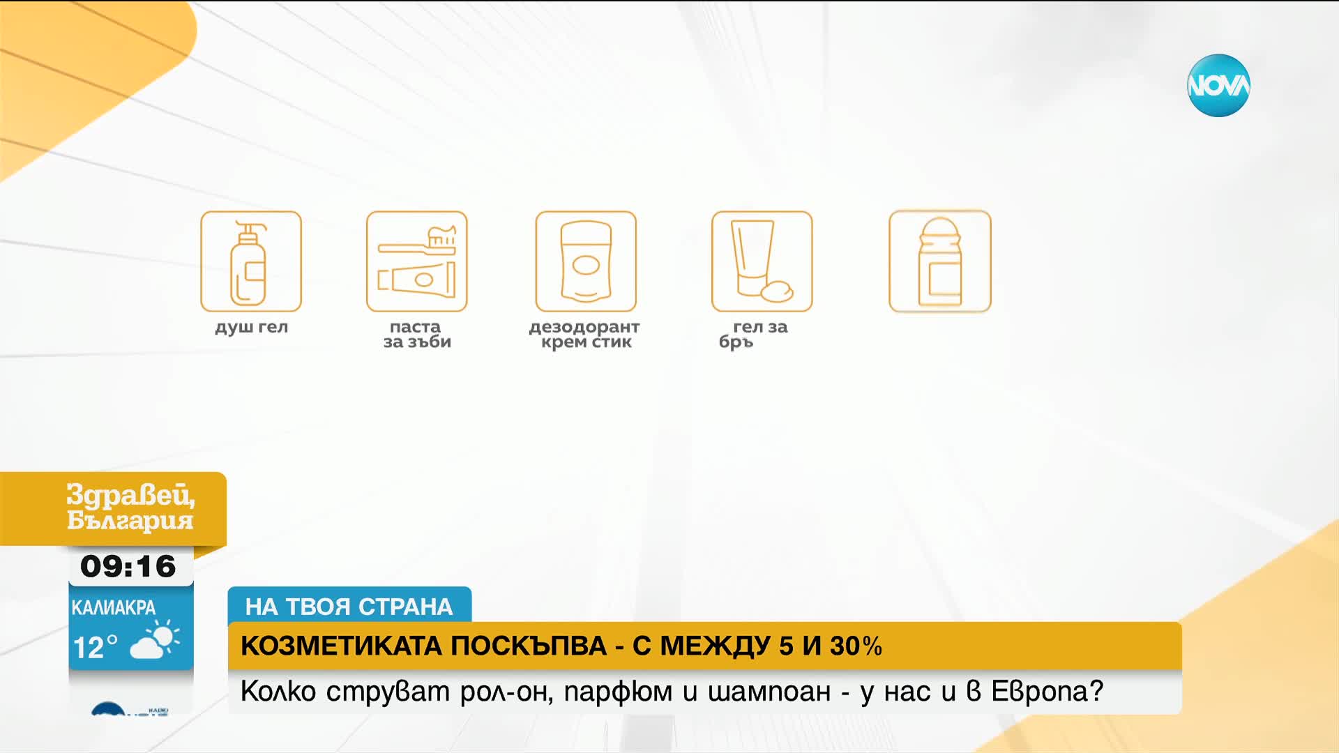 "На твоя страна": Ръст в цените на козметиката у нас