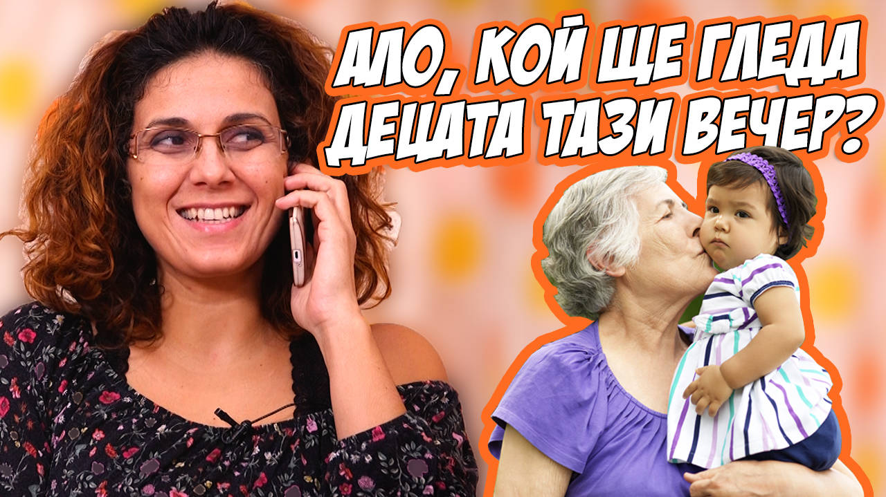 Грижите на бабите - полезни или вредни?! (Mamma Mia)