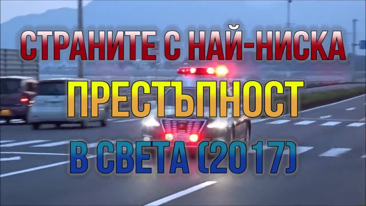 Държавите без престъпления - не е за вярване!