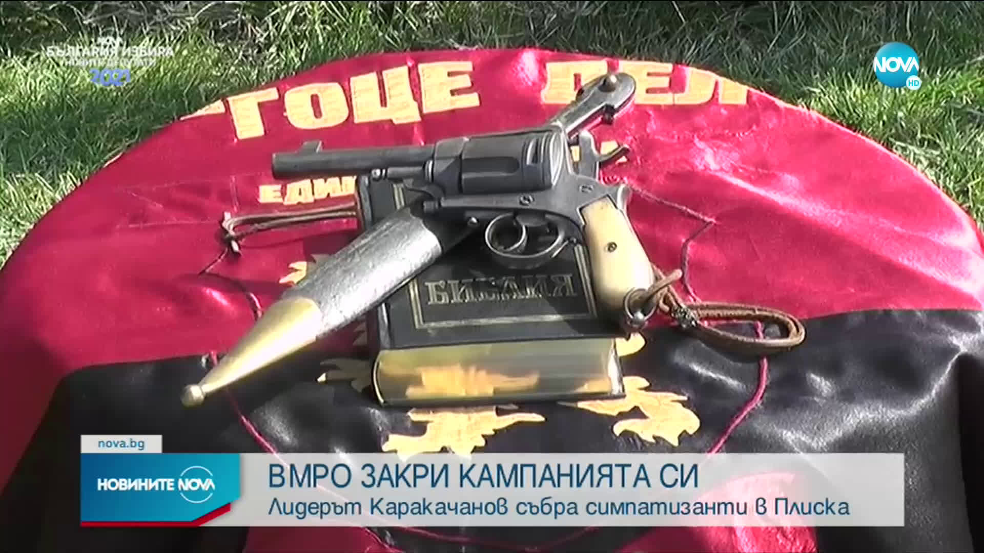 ВМРО закри предизборната си кампания в Двора на кирилицата