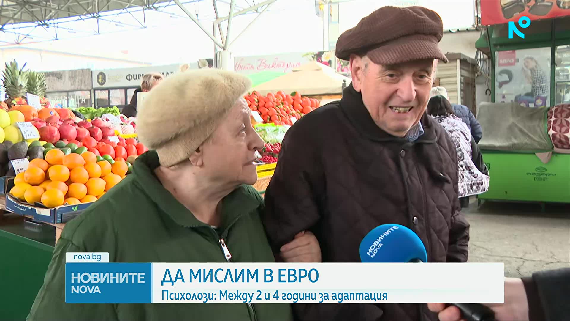 Психолози за адаптирането към новата валута: Нужни са ни между 2 и 4 години