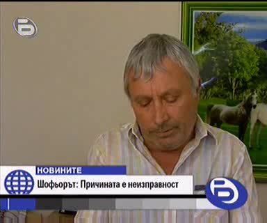 Интервю С Шофьора На Автобуса Убиец