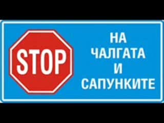 За Чалгата (смях)