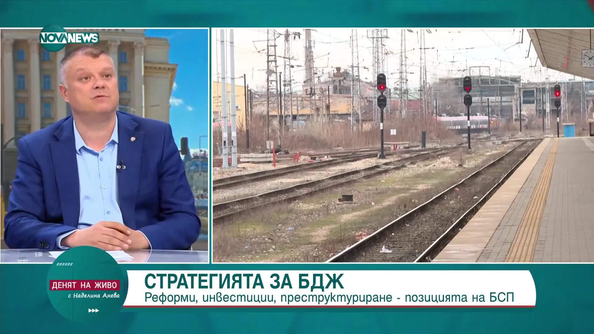 Стартегията за БДЖ - каква е позицията на БСП