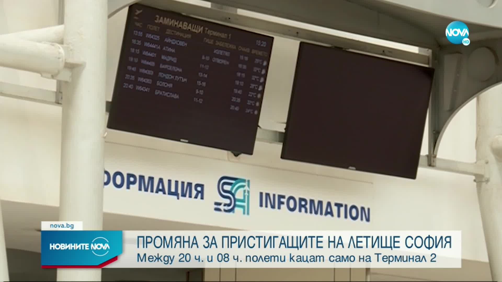 Промяна в пристигащите полети на летище София