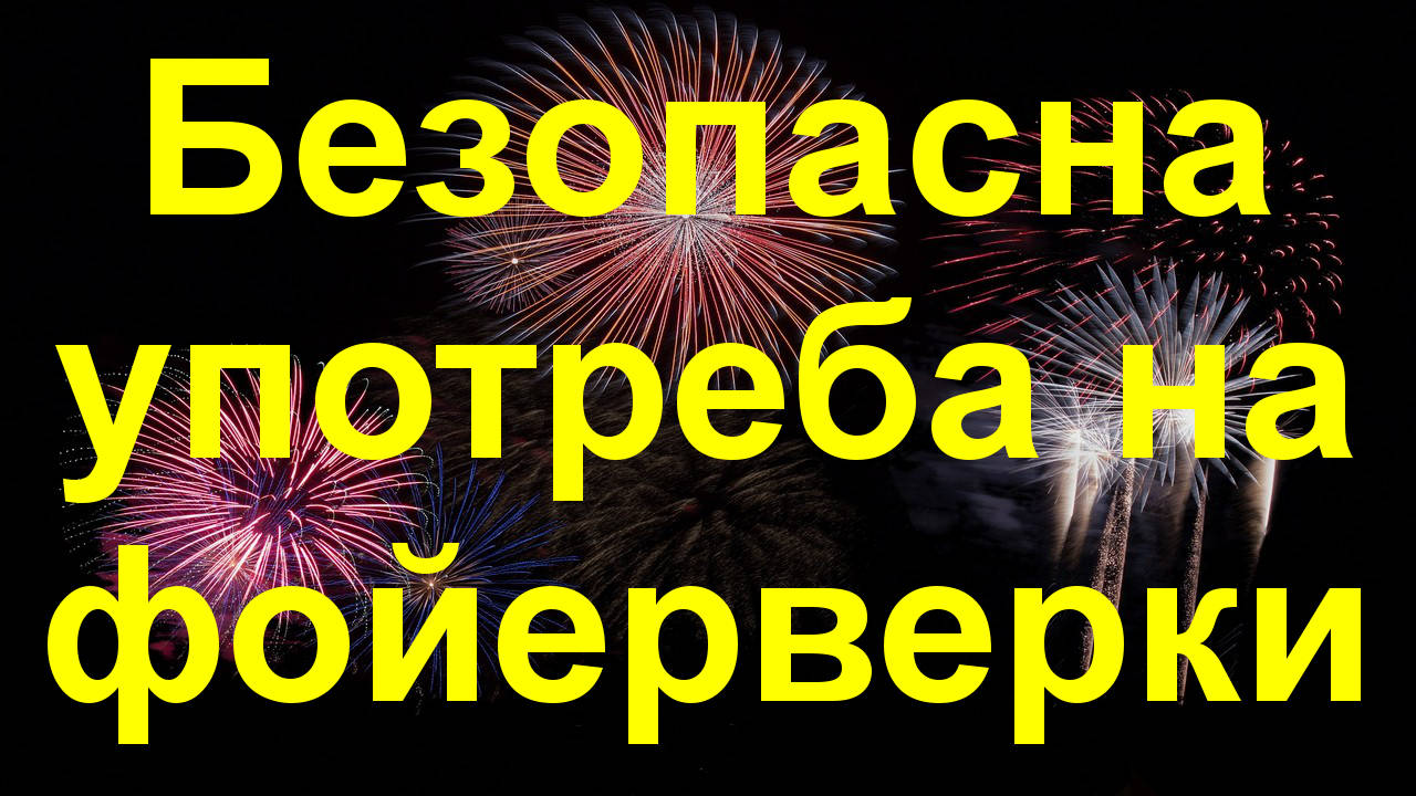 Съвети за безопасност при употребата на фойерверки