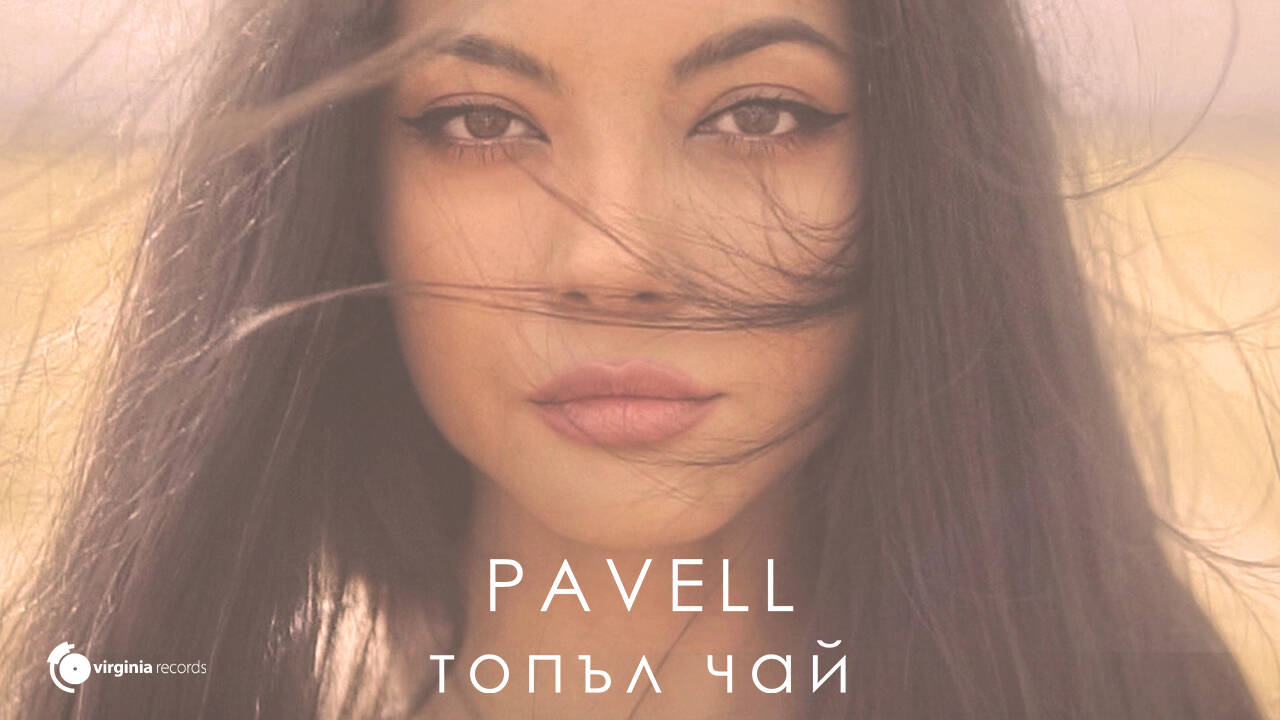 Pavell - Topal Chai (Official Video)