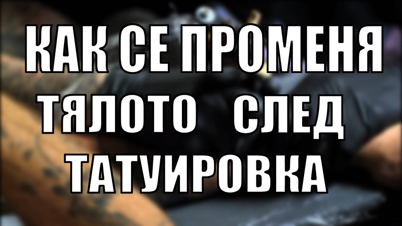 7 неща които стават с тялото ти след татуировка