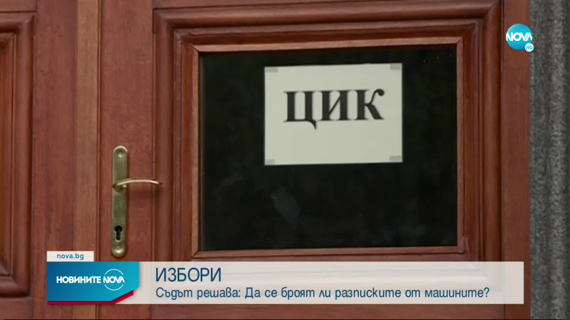 Съдът решава: Да се броят ли разписките от машините
