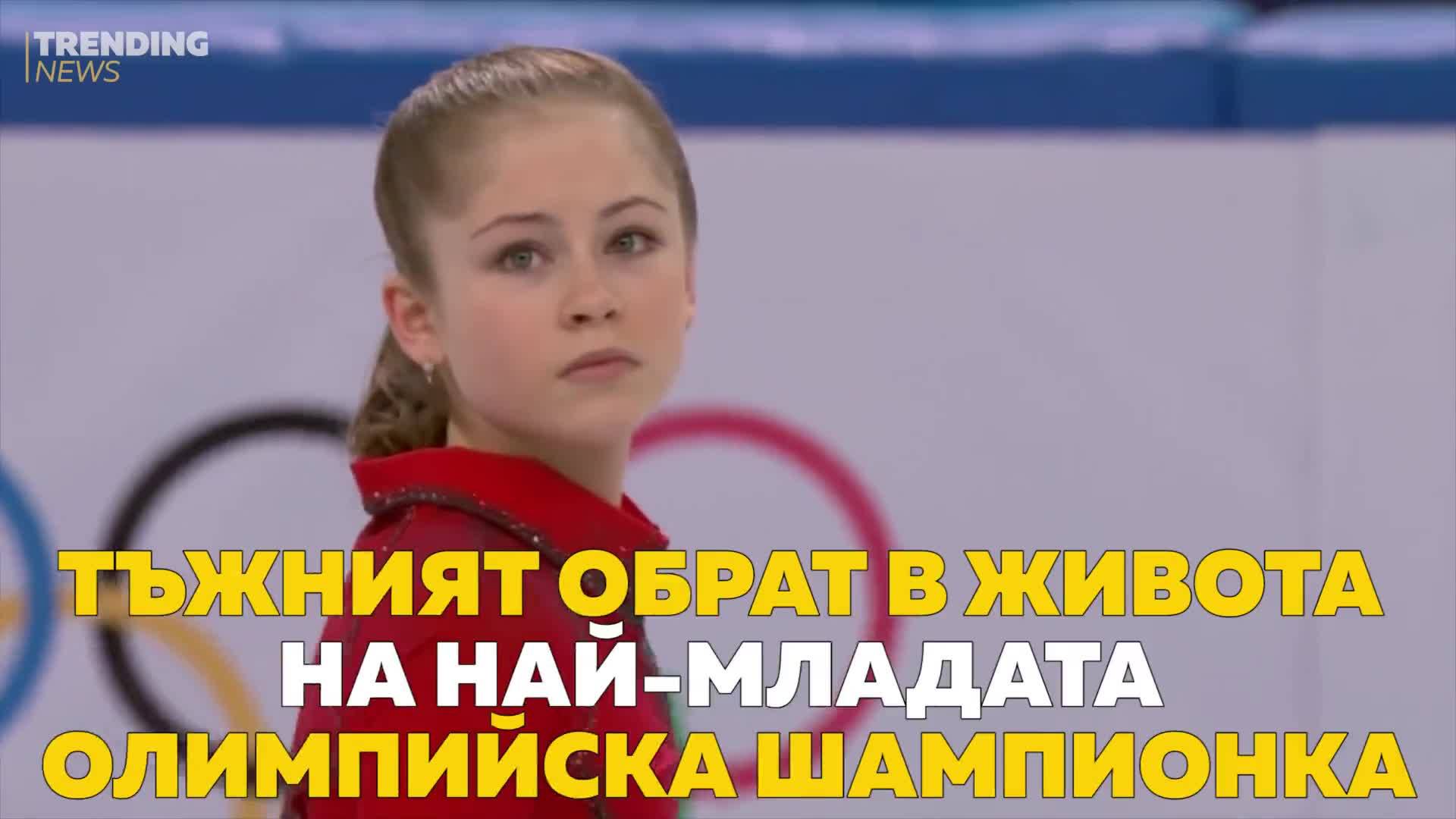 Тъжният обрат в живота на най-младата олимпийска шампионка