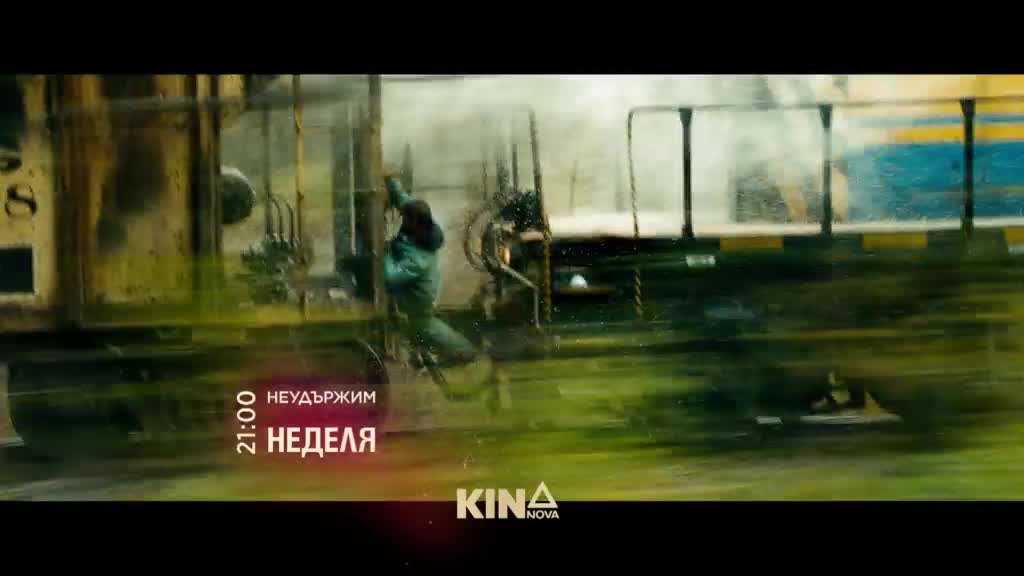 "Неудържим" на 1 март, неделя от 21.00 ч. по KINO NOVA