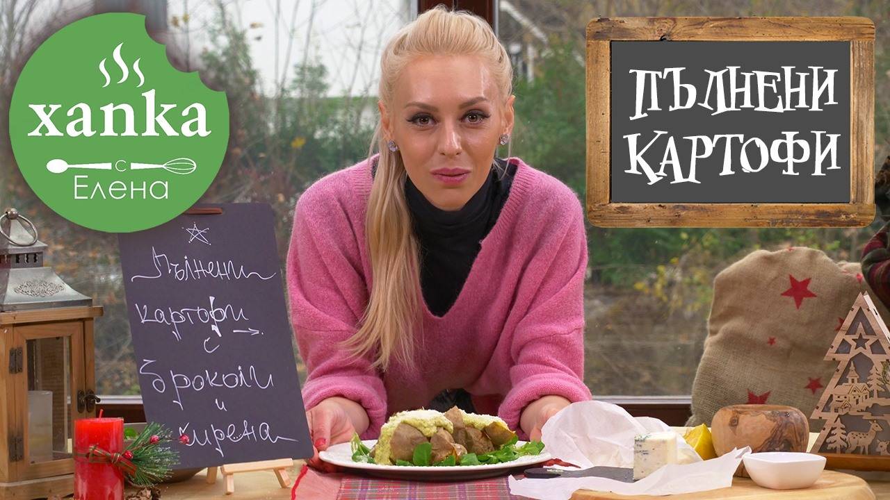 ПЪЛНЕНИ КАРТОФИ със сирена и броколи