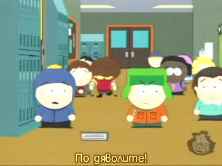South Park /сезон 10 Еп.9/ Бг Субтитри