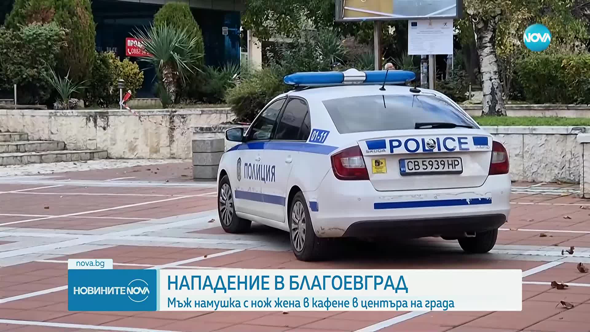 Намушкаха жена в центъра на Благоевград
