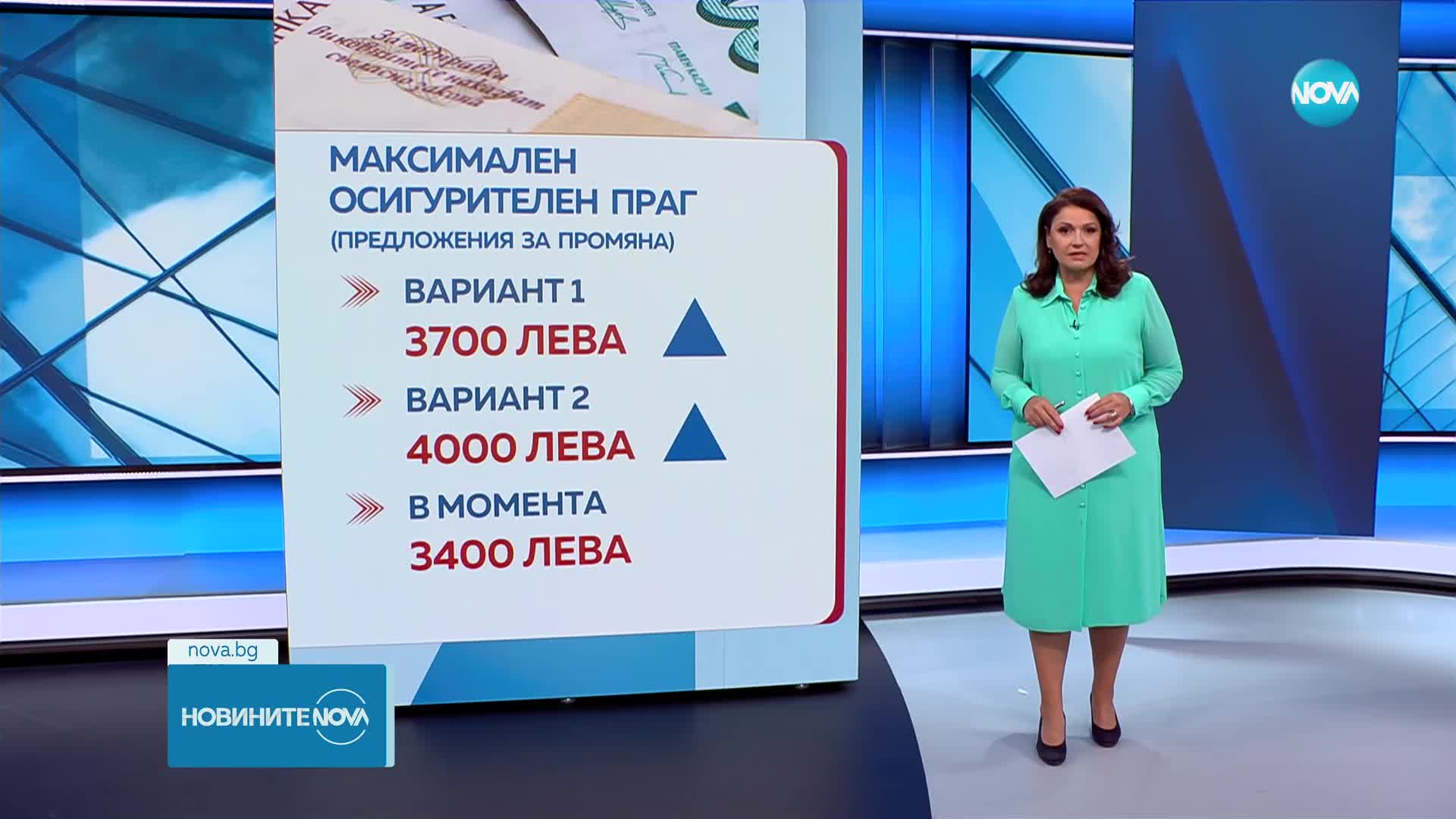 Готвят увеличаване на максималния осигурителен праг