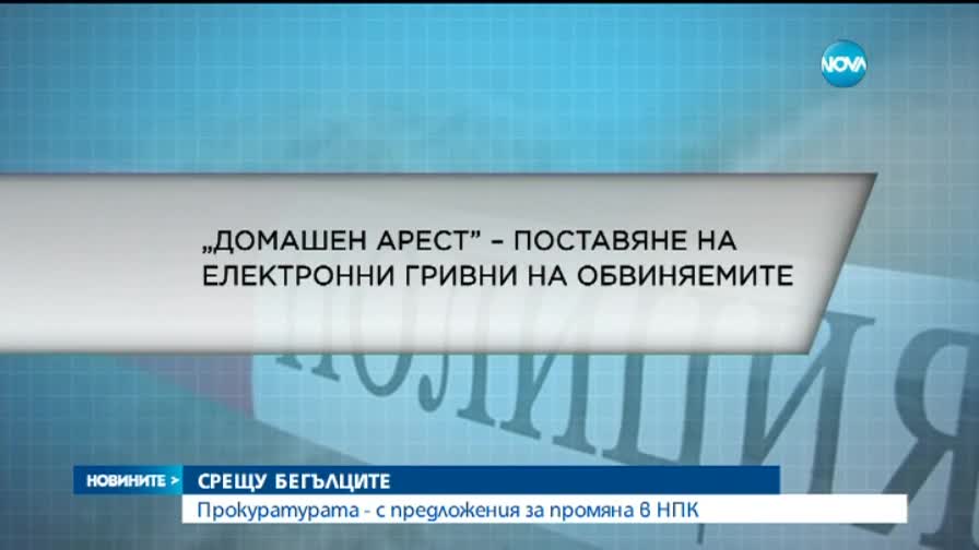Затягат мерките за неотклонение на обвиняеми и подсъдими