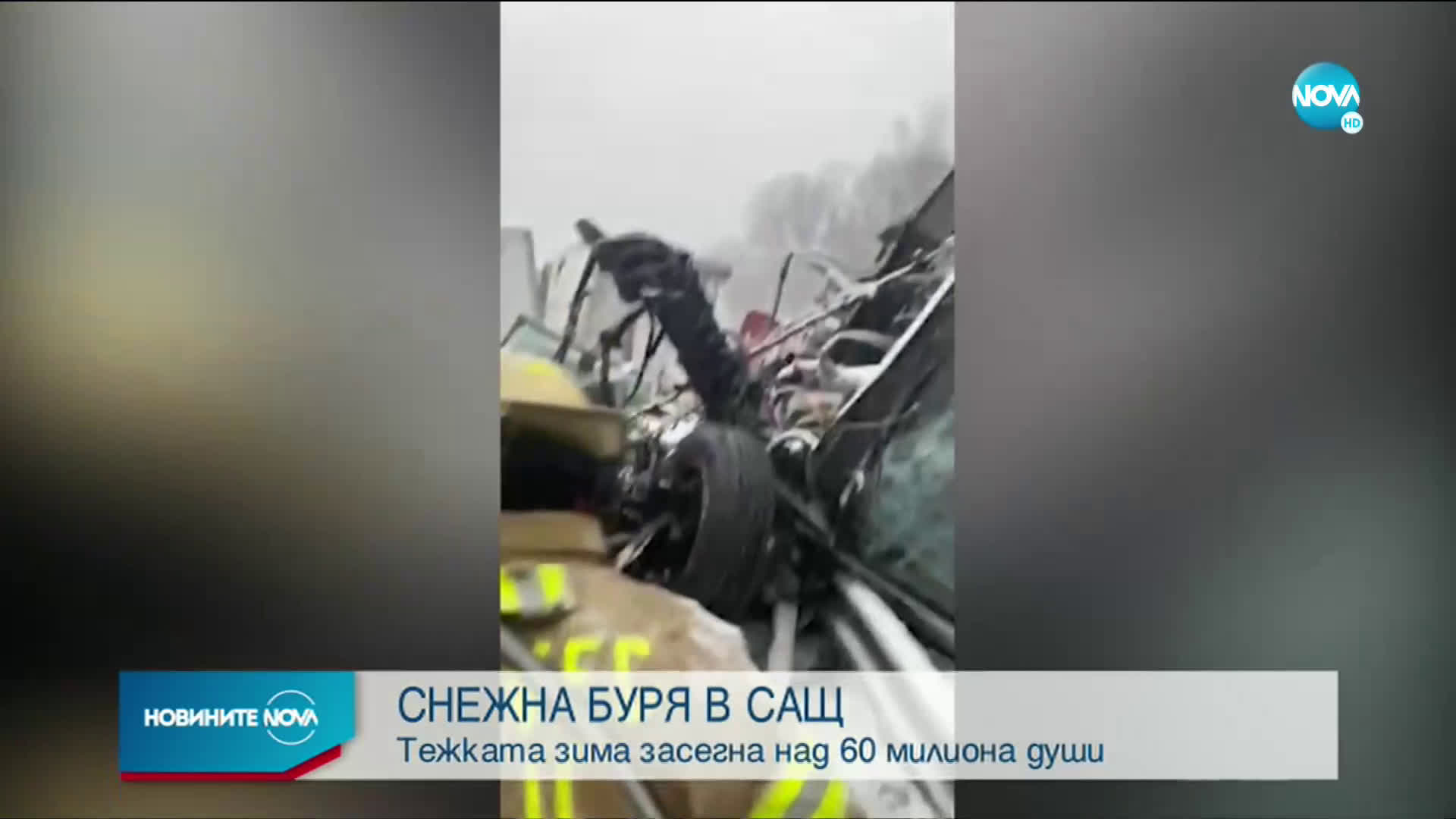 Мощна снежна буря удари САЩ