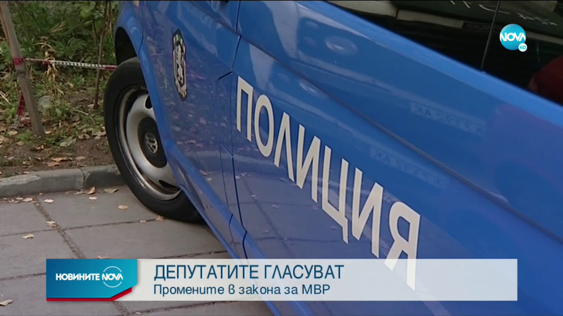 Депутатите гласуват промените в Закона за МВР