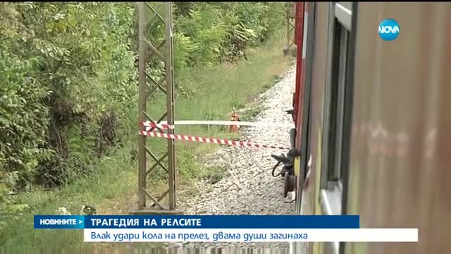 СМЪРТОНОСЕН УДАР: Влак разцепи кола на две, двама загинаха