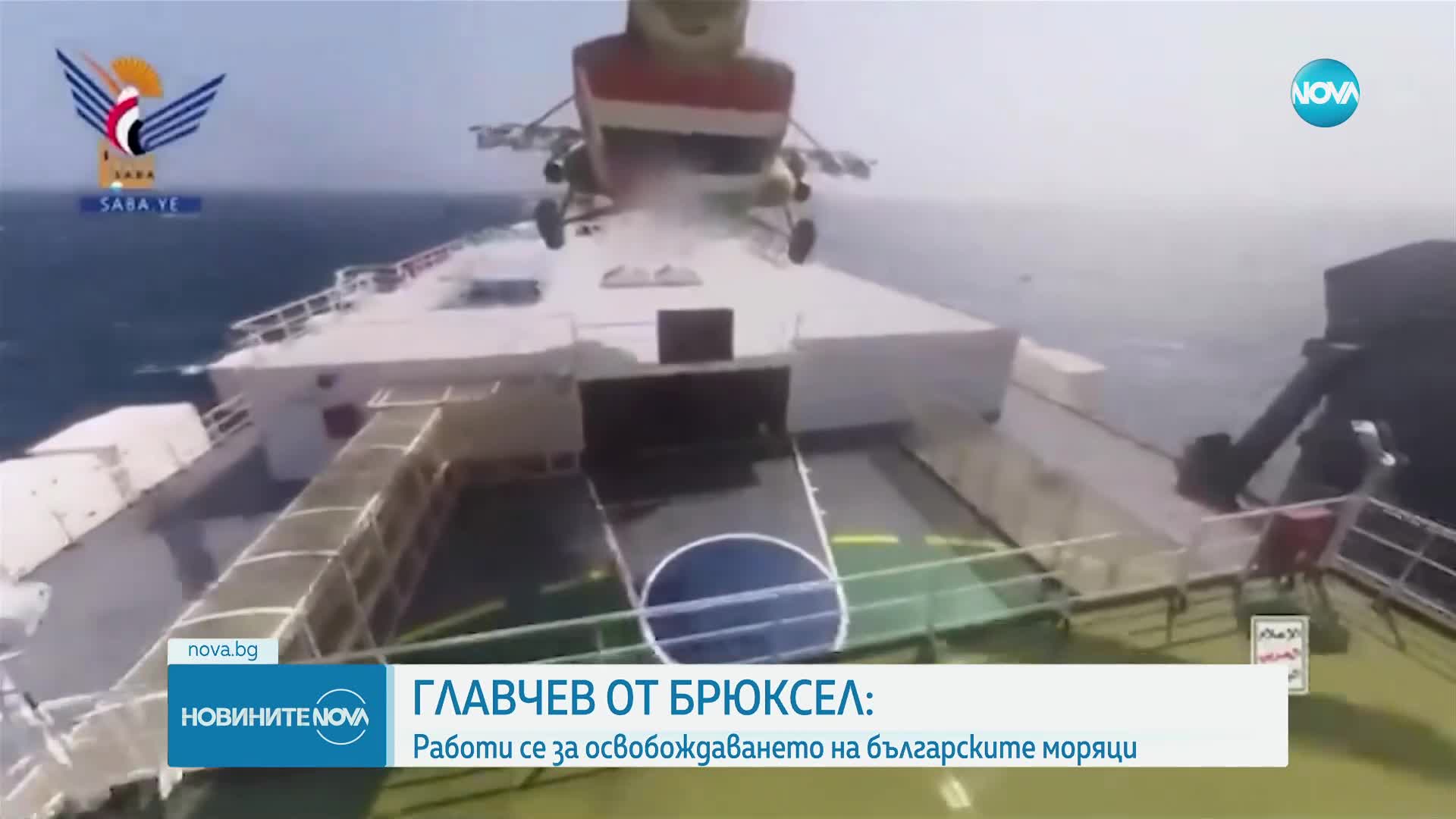 Главчев от Брюксел: Работи се за освобождаването на българските моряци