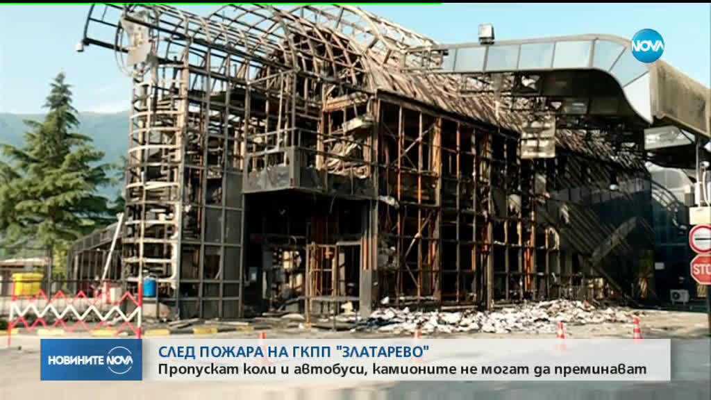 Изгорелият ГКПП остава затворен за камиони