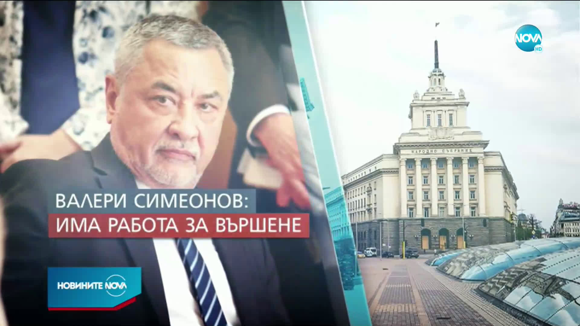 Валери Симеонов пред NOVA: Правителството остава, премиерът също