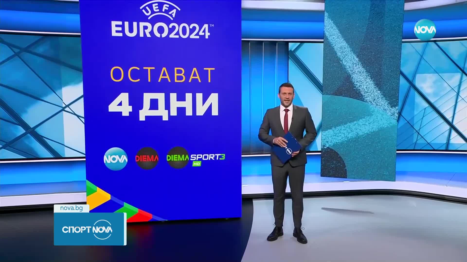 Остават 4 дни до Евро 2024