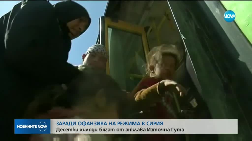 МАСОВО БЯГСТВО: 50 000 души напуснали размирен анклав в Сирия