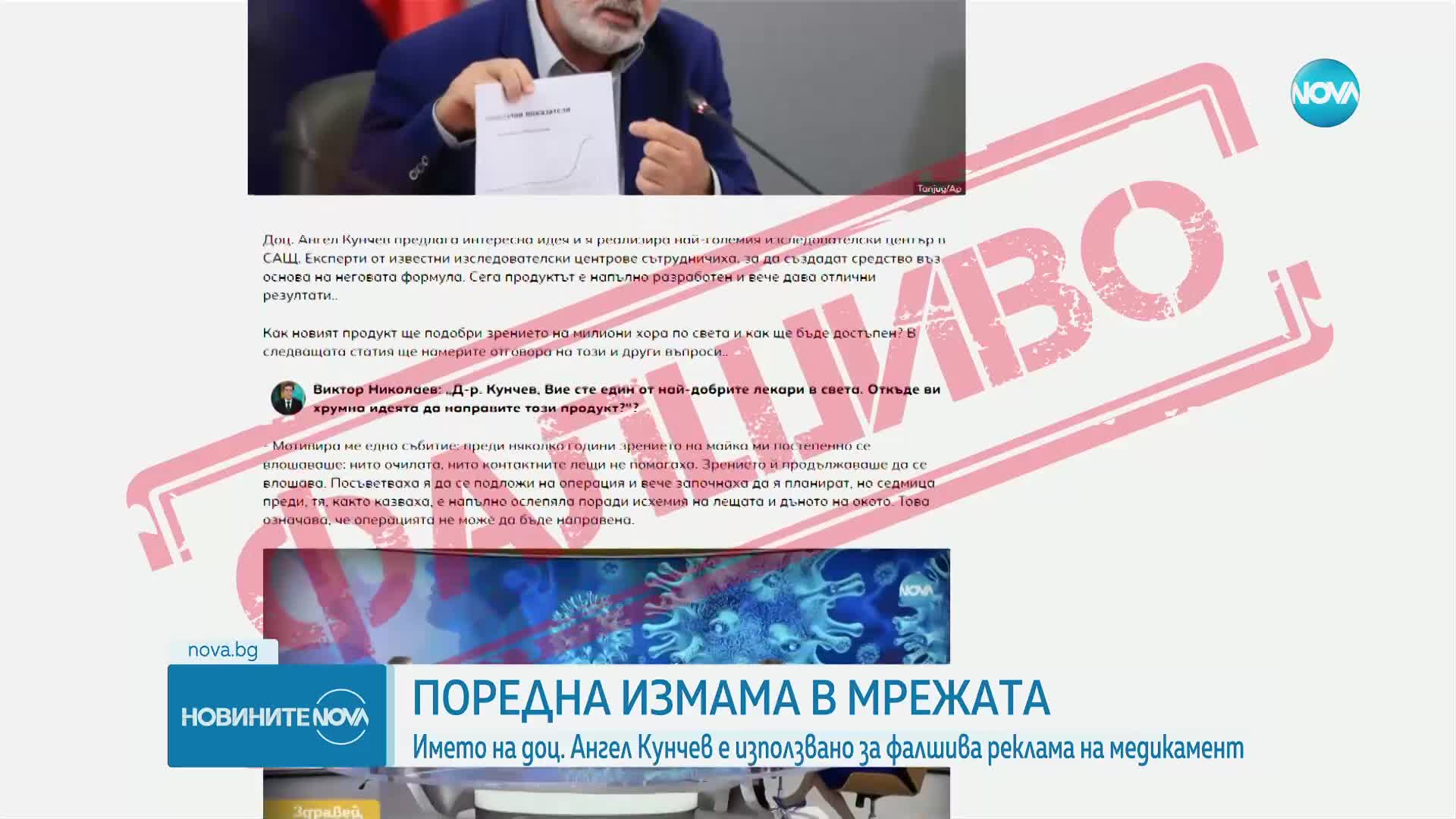 Отново замесиха името на доц. Кунчев във фалшива реклама на медикаменти