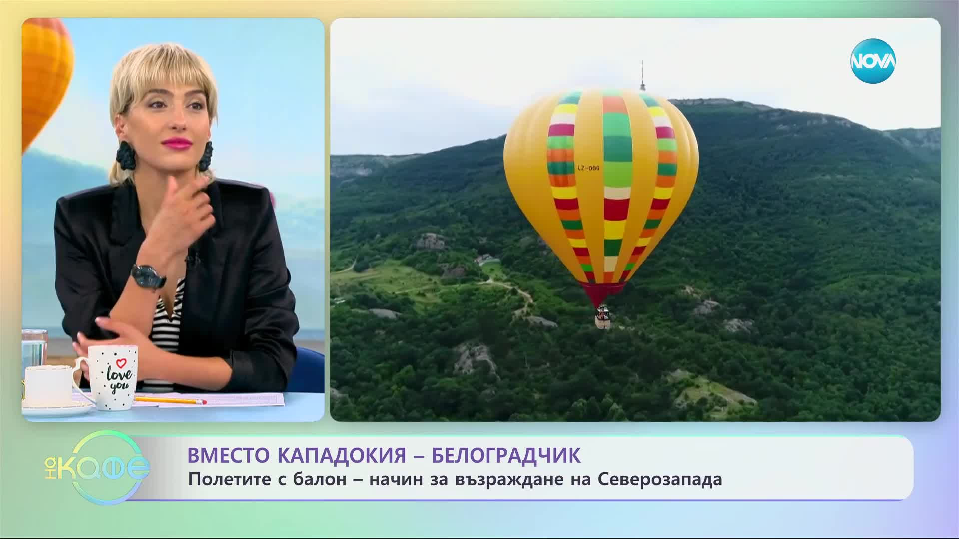 Започва балонена фиеста в Белоградчик - „На кафе” (30.06.2023)