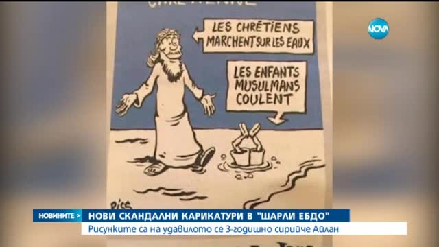 „Шарли Едбо” скандализира света с карикатури на загинали мигранти