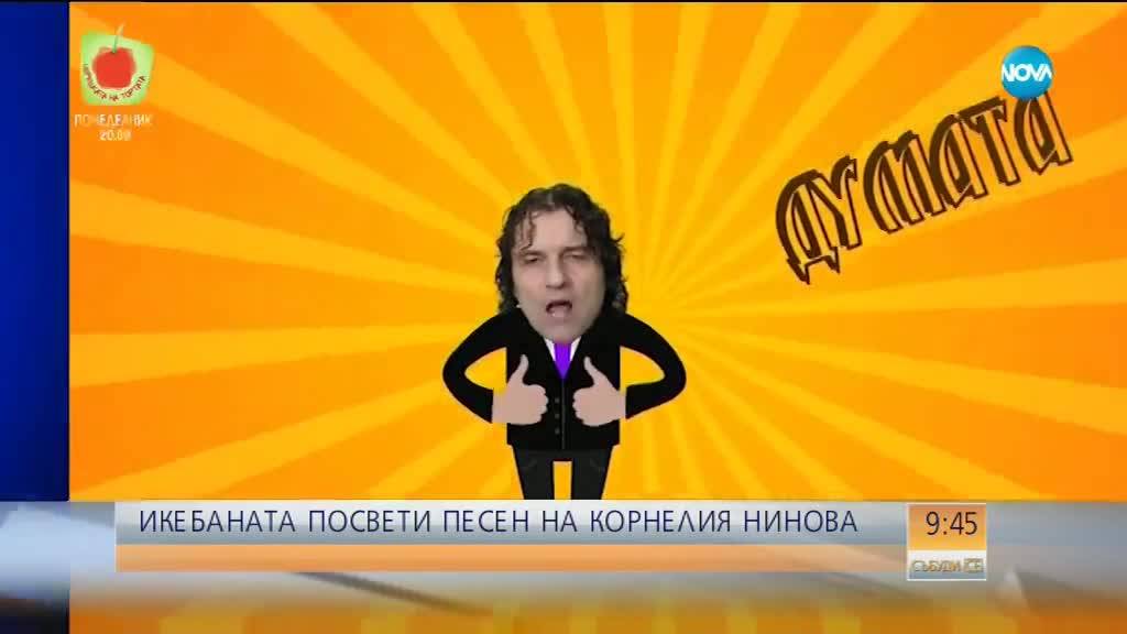 Защо Икебаната посвети песен на Корнелия Нинова?