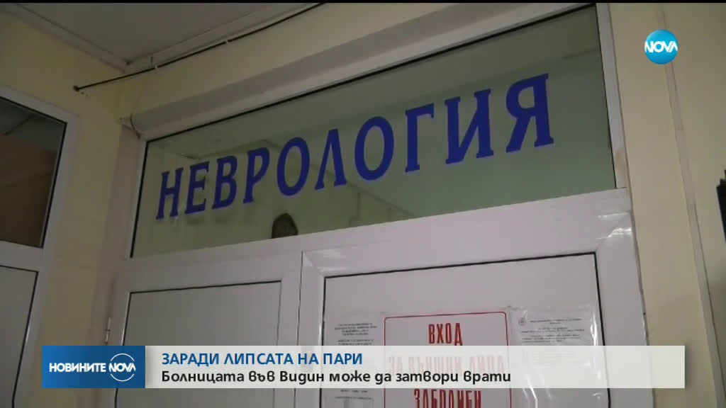 Ще има ли масови оставки в МБАЛ-Видин?